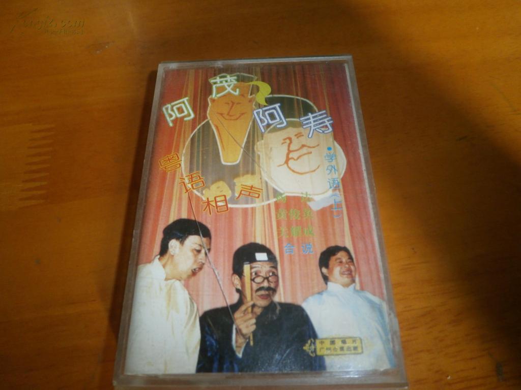 盒装原版--粤语相声老磁带---黄俊英/杨达等--- 阿茂 阿寿 ----品以图