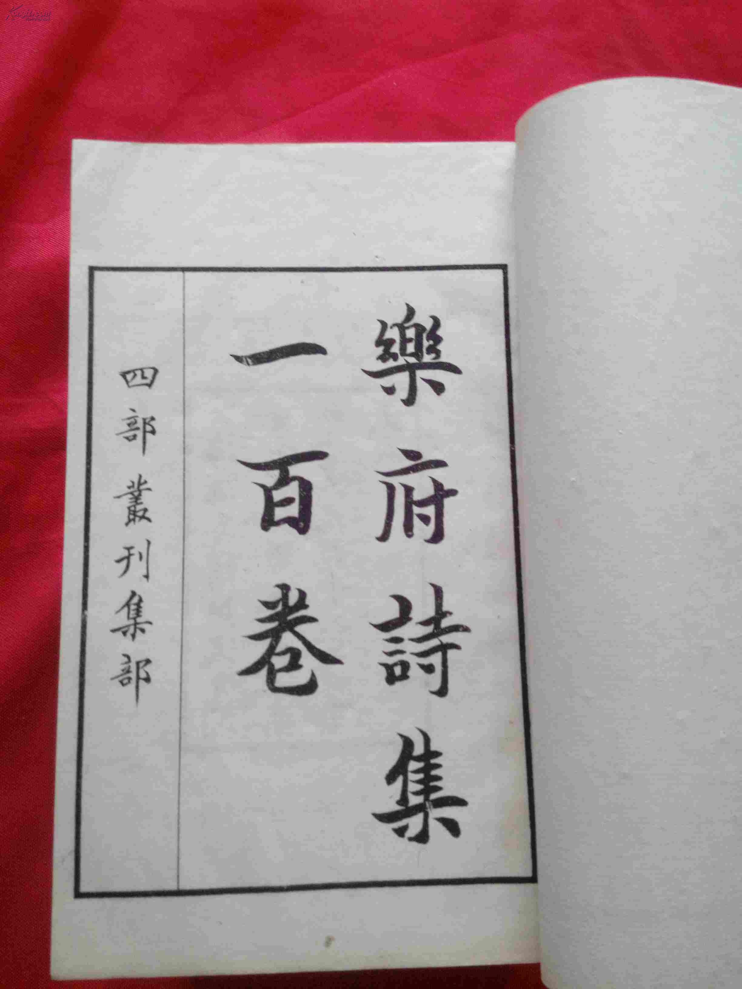 四部丛刊《乐府诗集》_郭茂倩编_不详_孔夫子旧书网