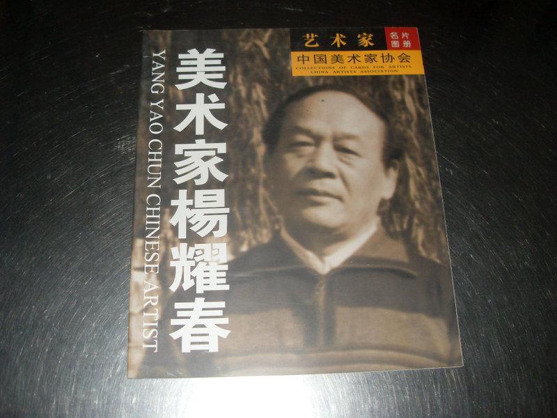 美术家杨耀春
