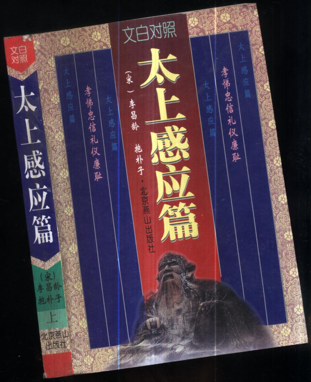 太上感应篇:文白对照.上