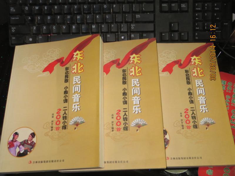 东北民间音乐---东北民歌,小曲小调,二人转小帽200首 作者签赠本