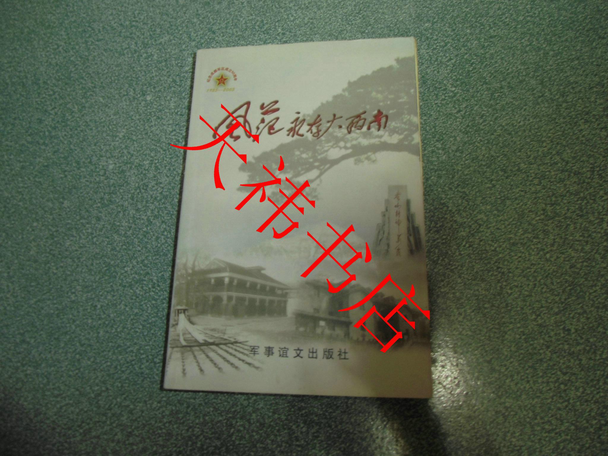 风范永存大西南_胡永柱 主编_孔夫子旧书网