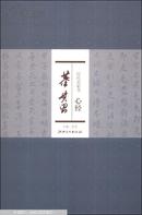 历代名家书心经：董其昌