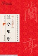中国古代碑帖经典彩色放大本：晋·王羲之兰亭序