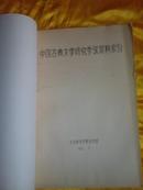 中国古典文学研究参考资料索引 油印本