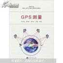 GPS测量 李征航 武汉大学出版社 9787307102798