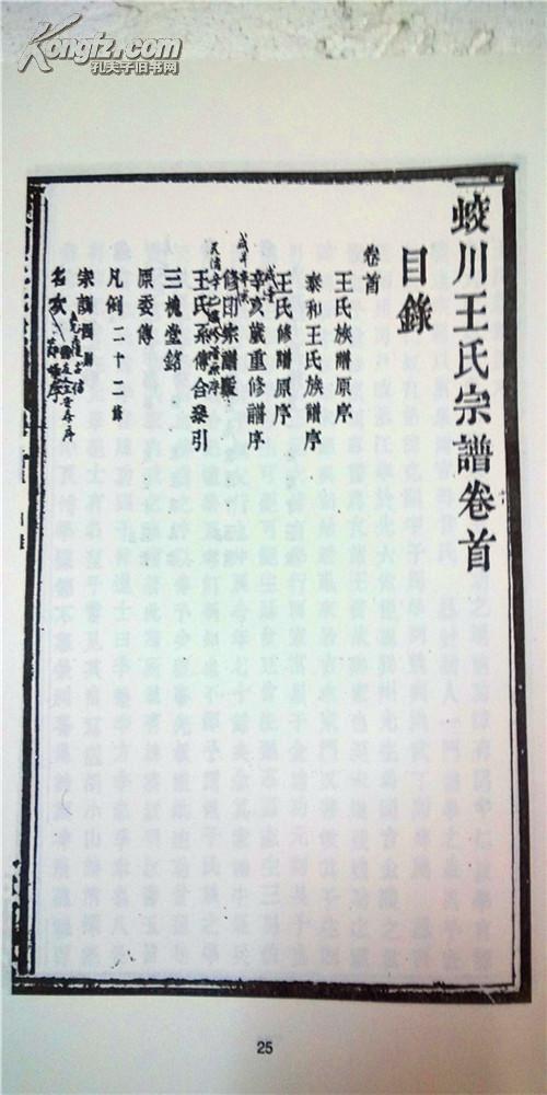 家谱----王氏宗谱[三槐堂]浙江镇海蛟川天余公支 16开 430页 影印光绪