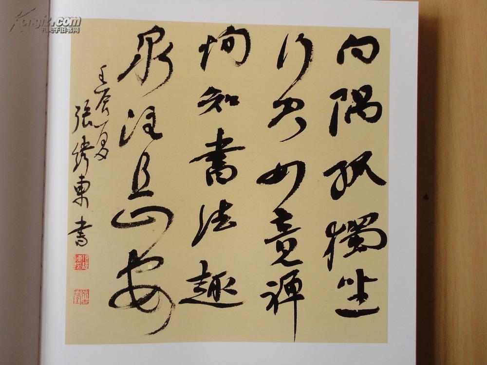 精装8开巨厚 原价580元 河北省书法家协会理事《张纬东书法摄影作品集
