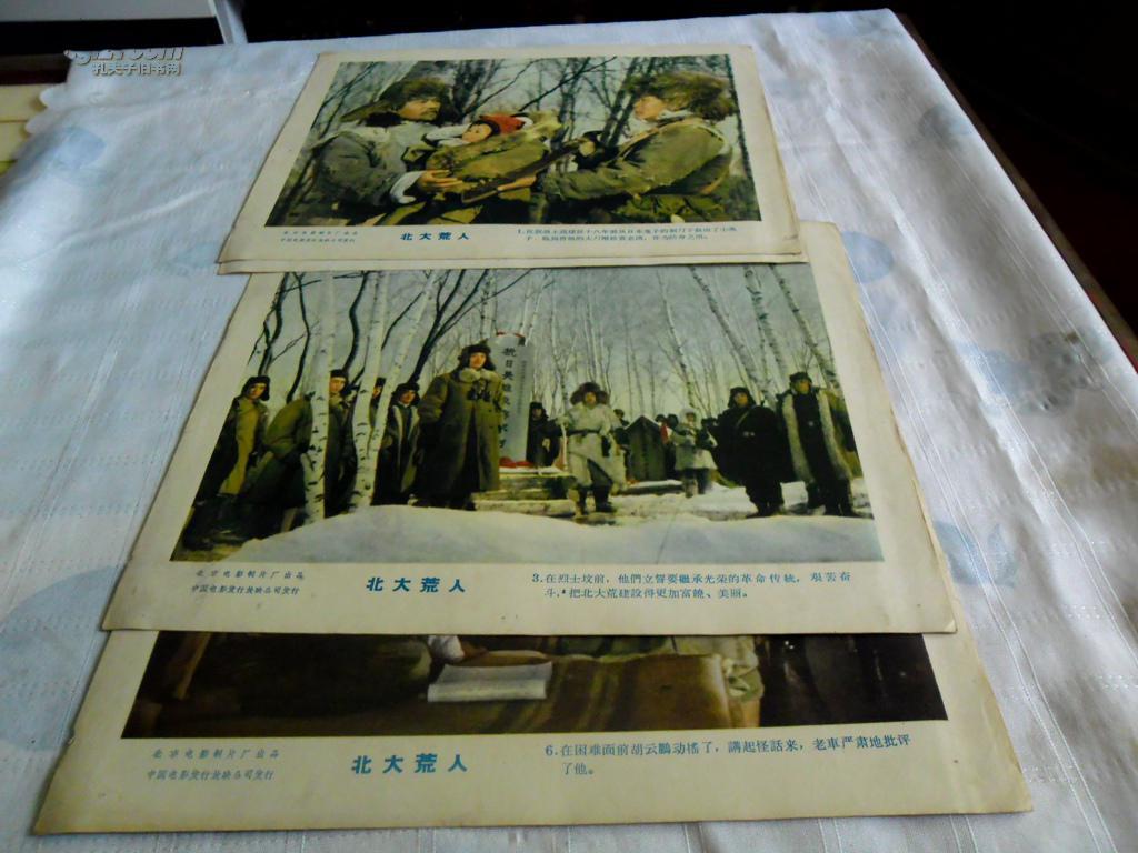 老电影海报 【北大荒人 8张,缺4.7.规格高26,宽32】孔网孤本