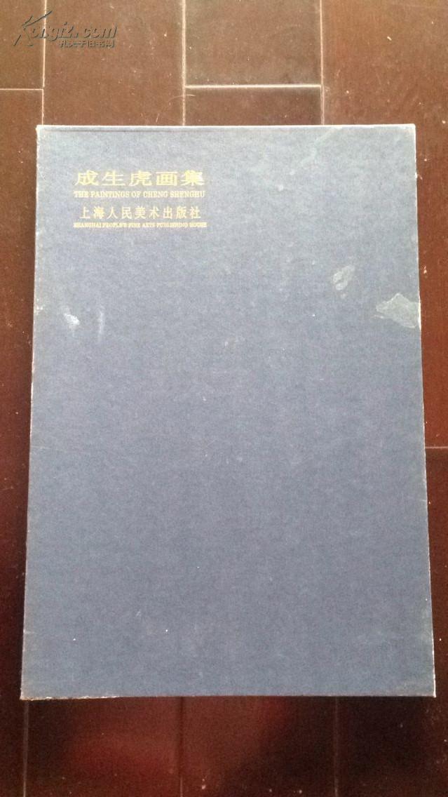成生虎画集(有函套)