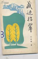 (散文诗集)藏边拾翠