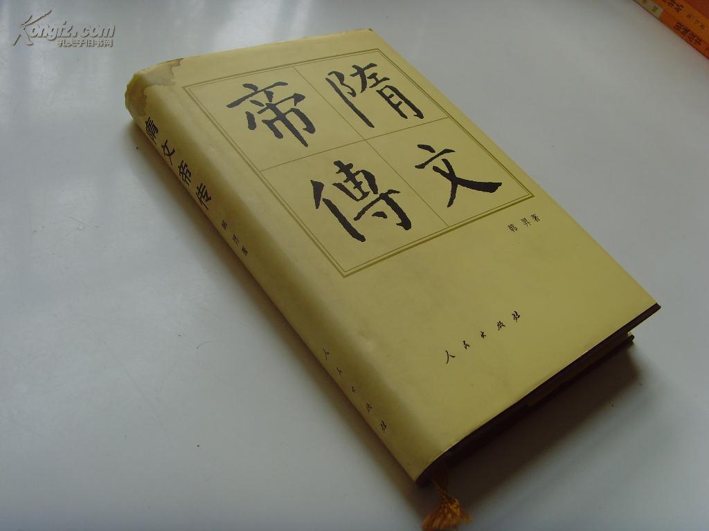 1998年一版一印,精装本--《隋文帝传》