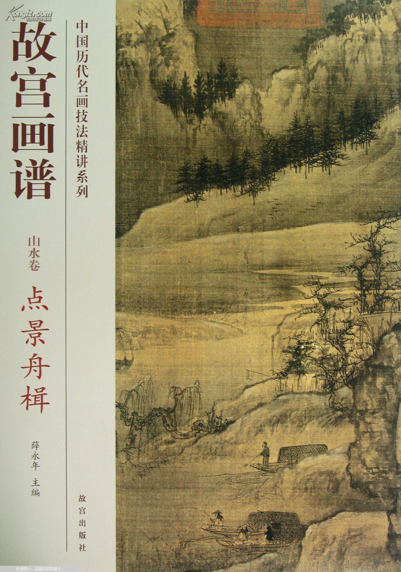 故宫画谱(山水卷点景舟楫/中国历代名画技法精讲系列 正版书