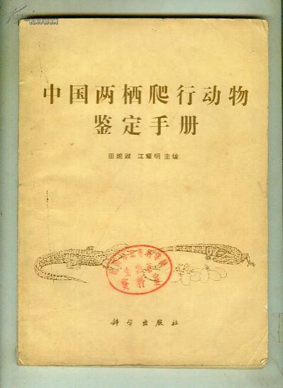 中国两栖爬行动物鉴定手册（书重0.6斤）