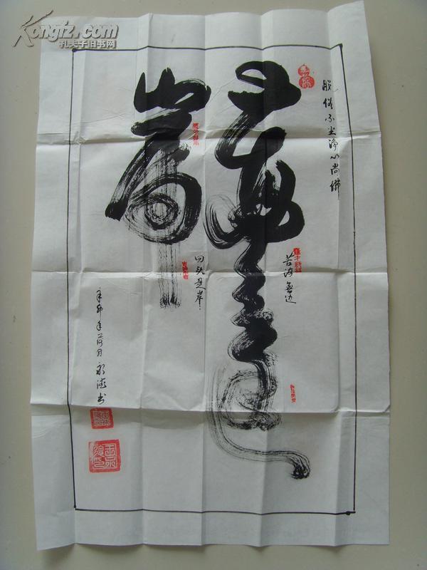 王永德新庆书法苦海无边回头是岸带原作邮寄信封及简介
