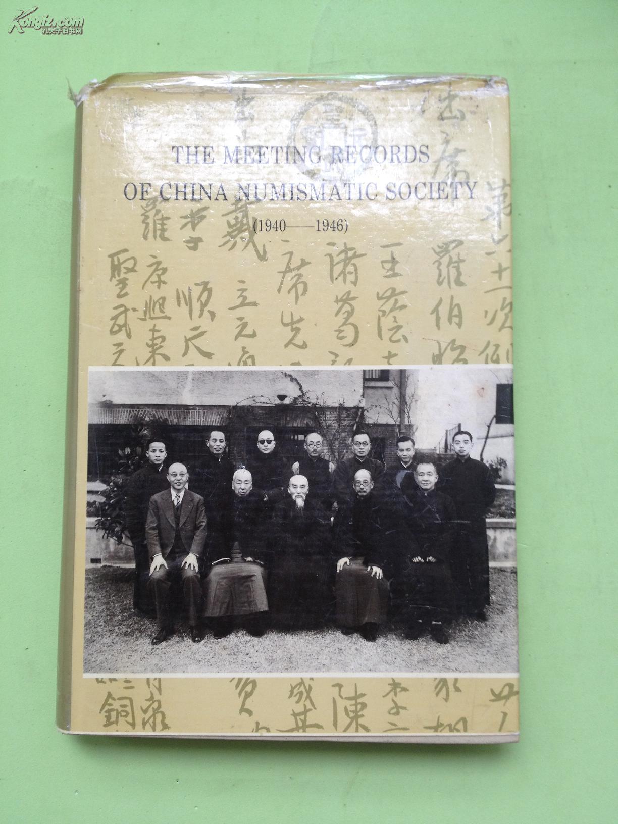 中国泉币学社例会记录（1940-1946）【影印·校注本，16开，精装】