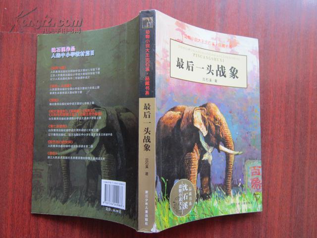 最后一头战象 动物小说大王沈石溪 品藏书系