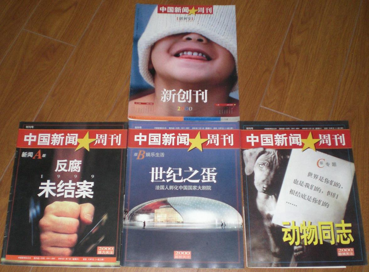 《中国新闻周刊 创刊号》