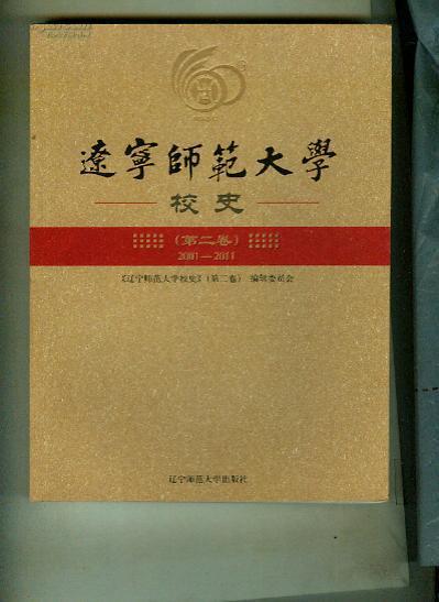 辽宁师范大学校史 (第二卷) 2001——2011(书重1.1斤)
