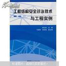 工程结构安全诊治技术与工程实例