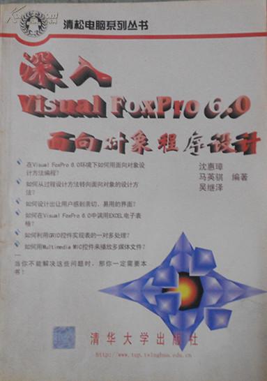 深入Visual FoxPro6.0 面向对象程序设计