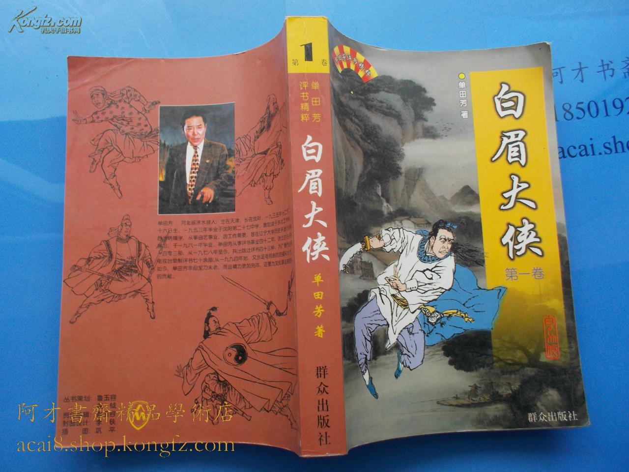 单田芳评书精粹——白眉大侠(第一卷 第三卷)