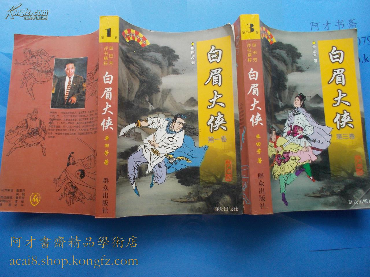 单田芳评书精粹——白眉大侠(第一卷 第三卷)