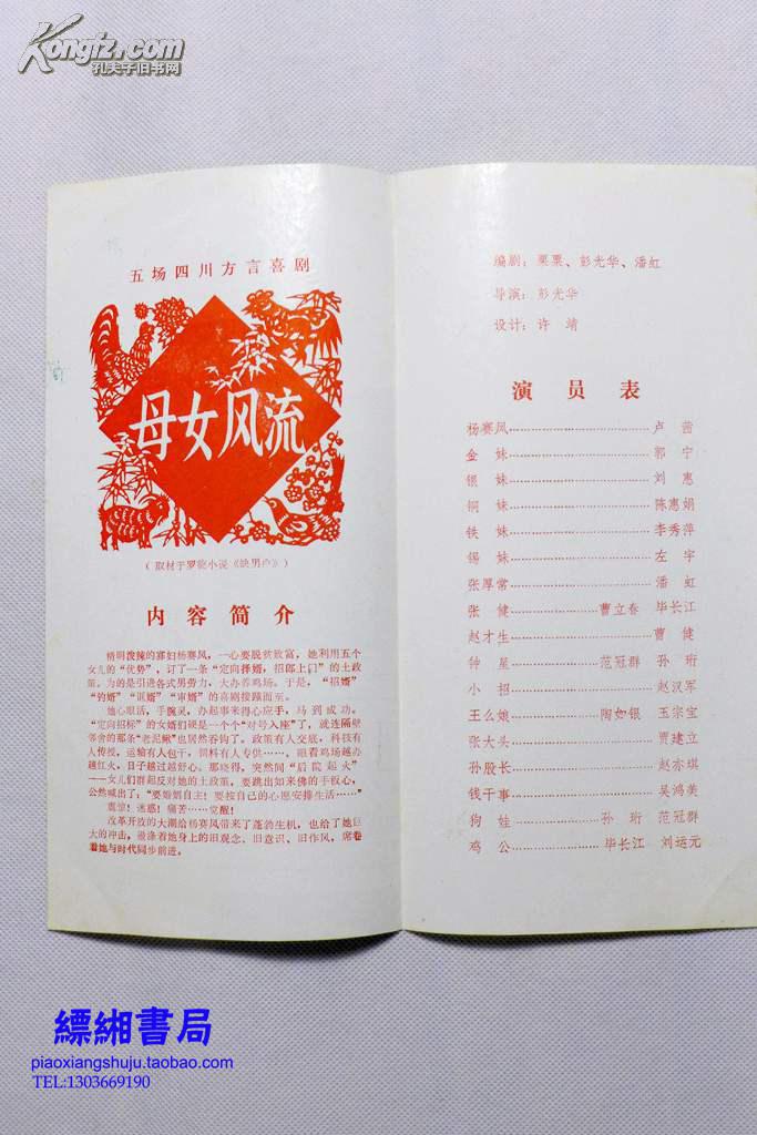 《母女风流》首届西南地区话剧节四川人民艺术剧院演出节目单