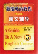 新编英语教程（修订版）