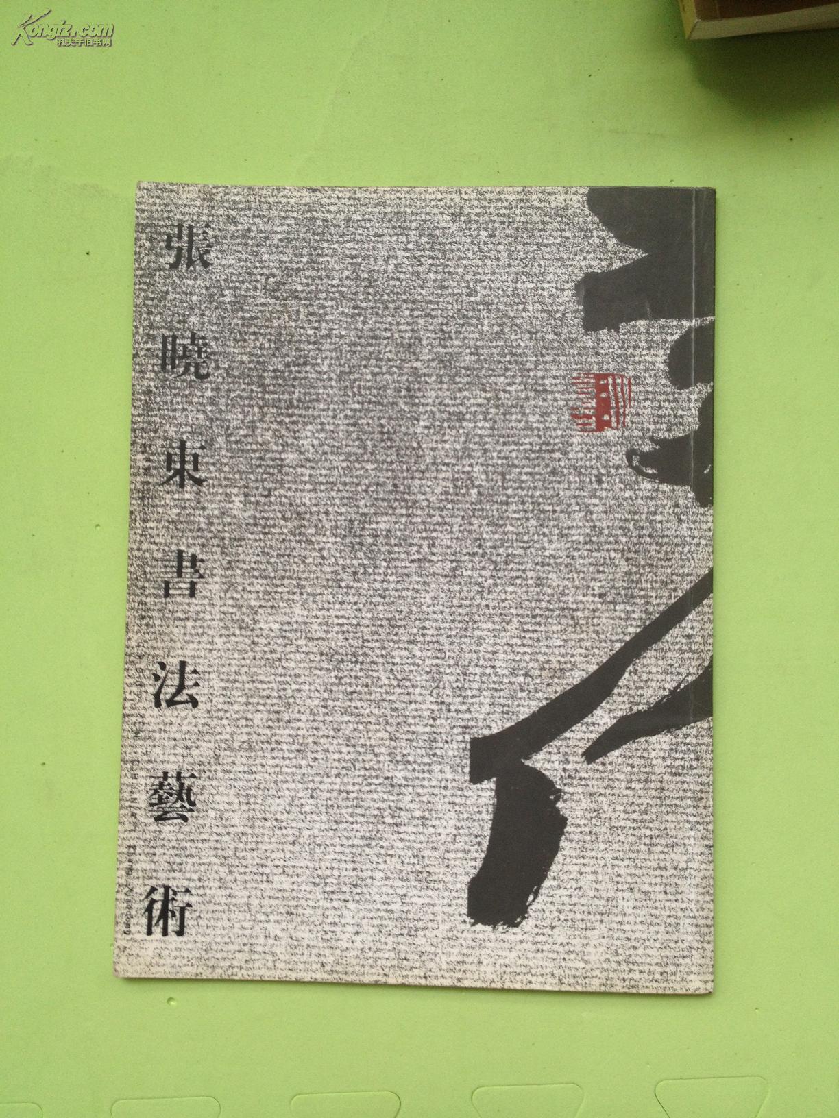 张晓东书法艺术(签名揿印本)