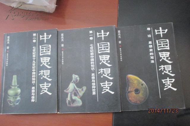 中国思想史(葛兆光三册全)