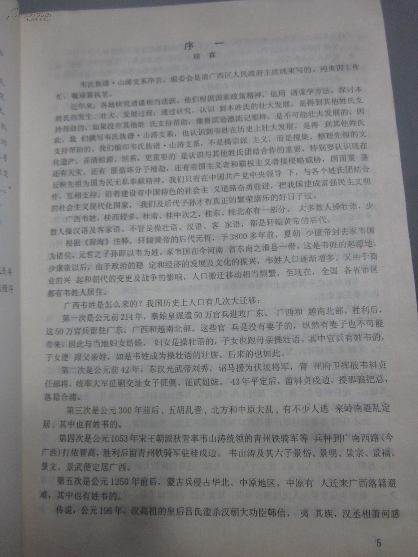 【家谱族谱宗谱】韦氏族谱 山涛支系 景岱分册(附勘误表 b1t