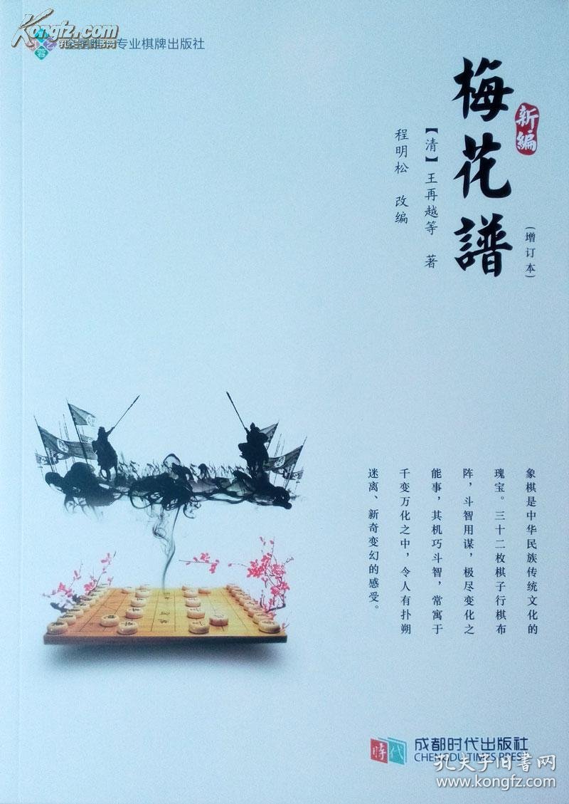 【正版】新编梅花谱(增订本) 程明松改编