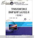 2014-01第三印刷---电子信息科学与工程类专业规划教材：TMS320F2812DSP原理与应用技术（第2版）