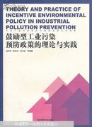 鼓励型工业污染预防政策的理论与实践/温东辉等
