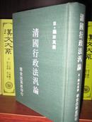 清国行政法汎论（宣统一年 初版79年影印一版）（包开 发票！）