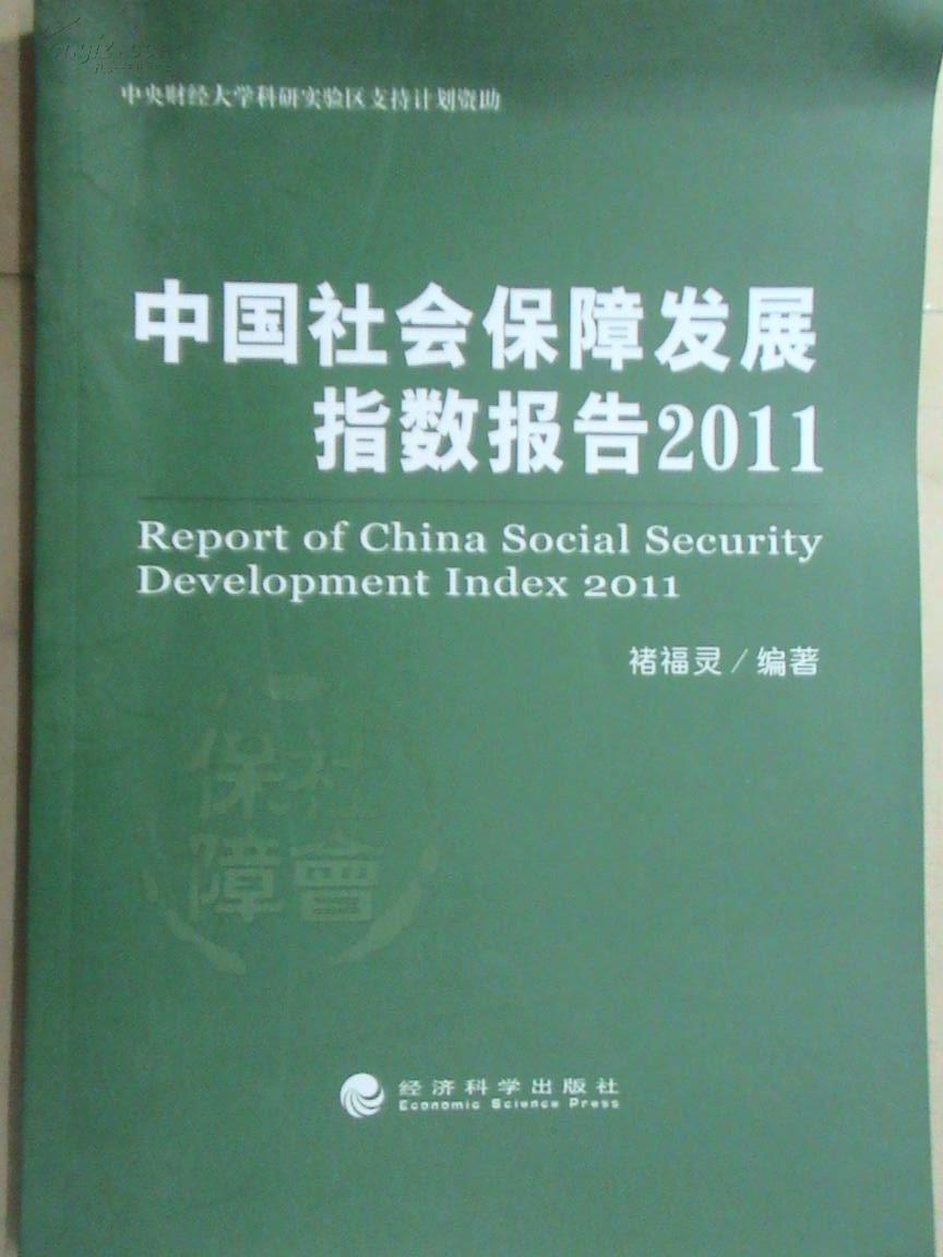中国社会保障发展指数报告（2011）