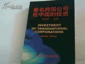 著名跨国公司在中国的投资