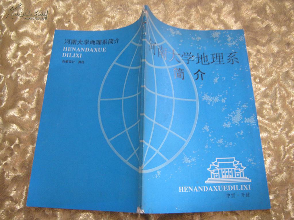 河南大学地理系简介