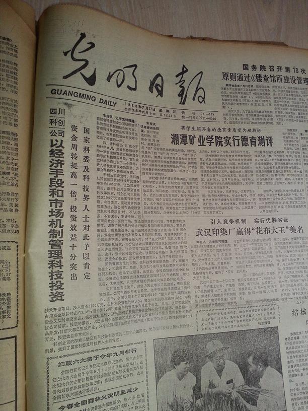 光明日报1988年7月27日