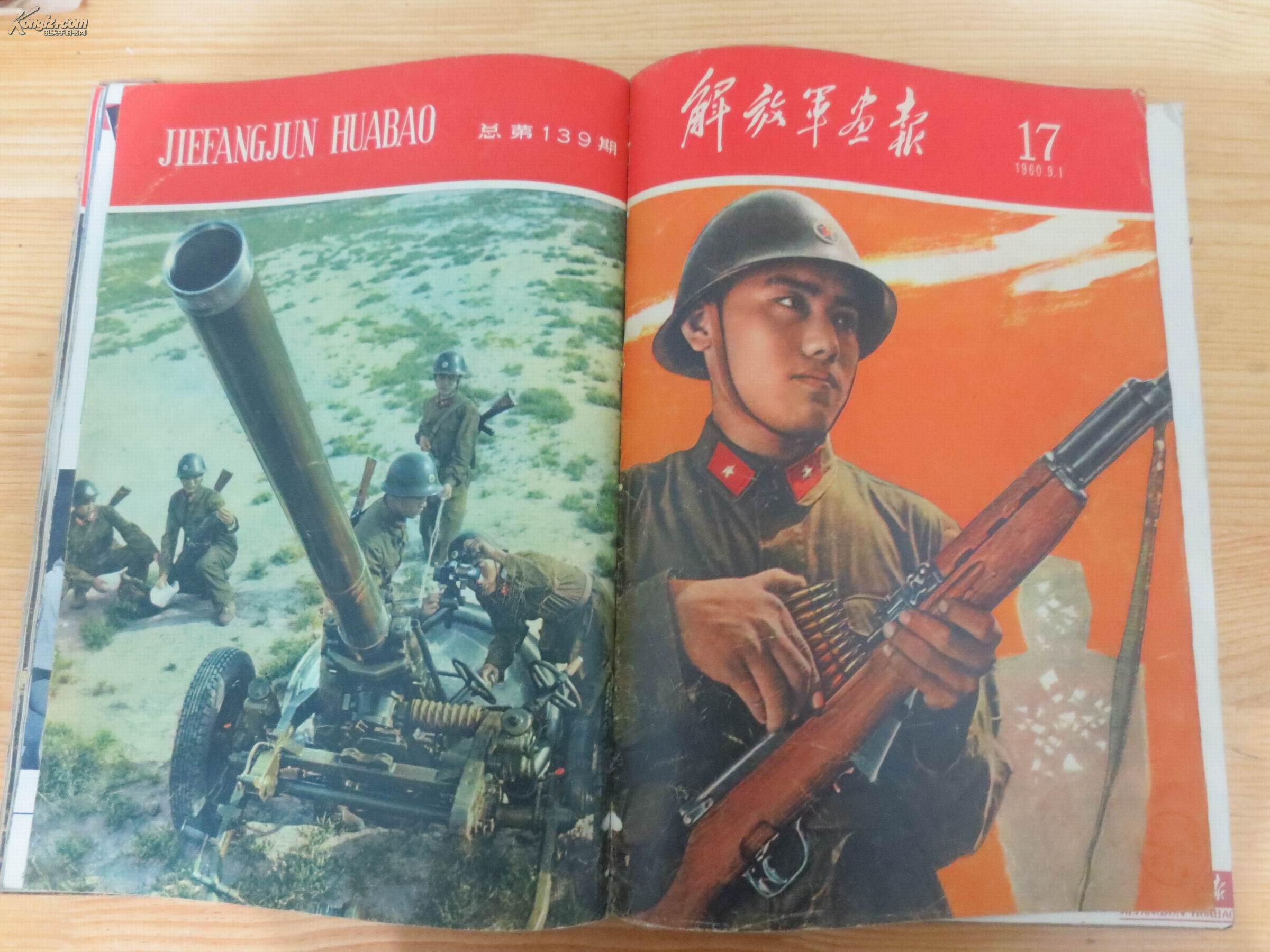 解放军画报.1960年下半年(13--23总136--146.缺最后一期,共11期).