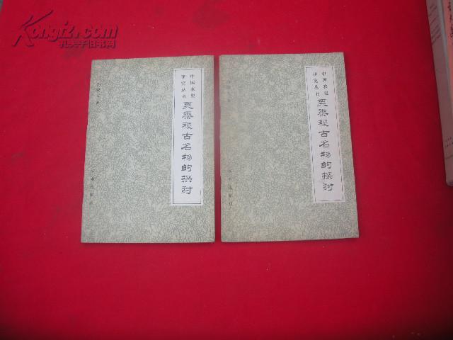中国农史研究丛书：《粟黍稷古名物的探讨》一版一印.