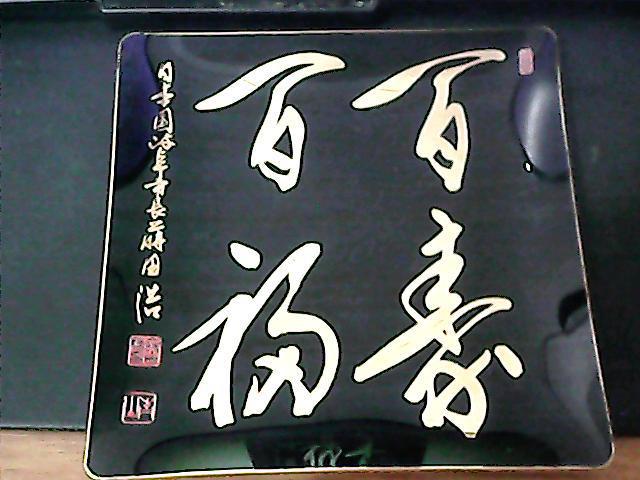 7080年代日本国岐阜市市长莳田浩百福百寿方盘一只