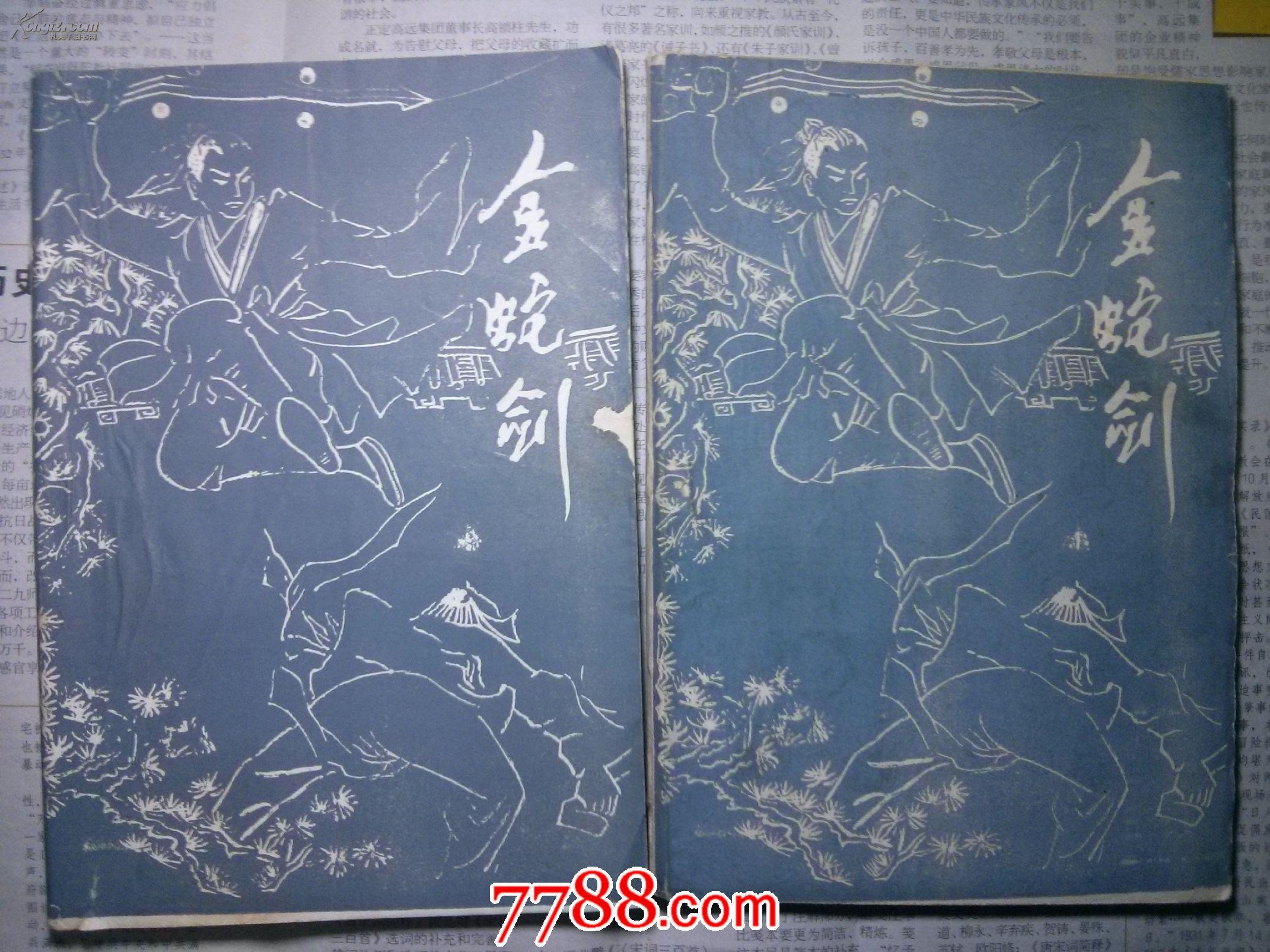 《金蛇剑》上下册全,冒名金庸作