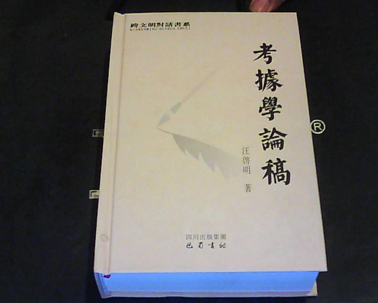 考据学论稿 1版1印