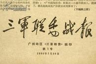 稀见文革小报创刊号 1968年第1号《三军联委战报 毛主席指示“照办”》4开4版 保真包老 B17