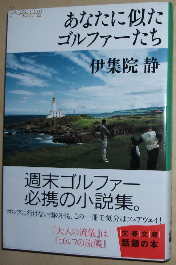 原版书 あなたに似たゴルファーたち (高尔夫球手小说集) 伊集院静