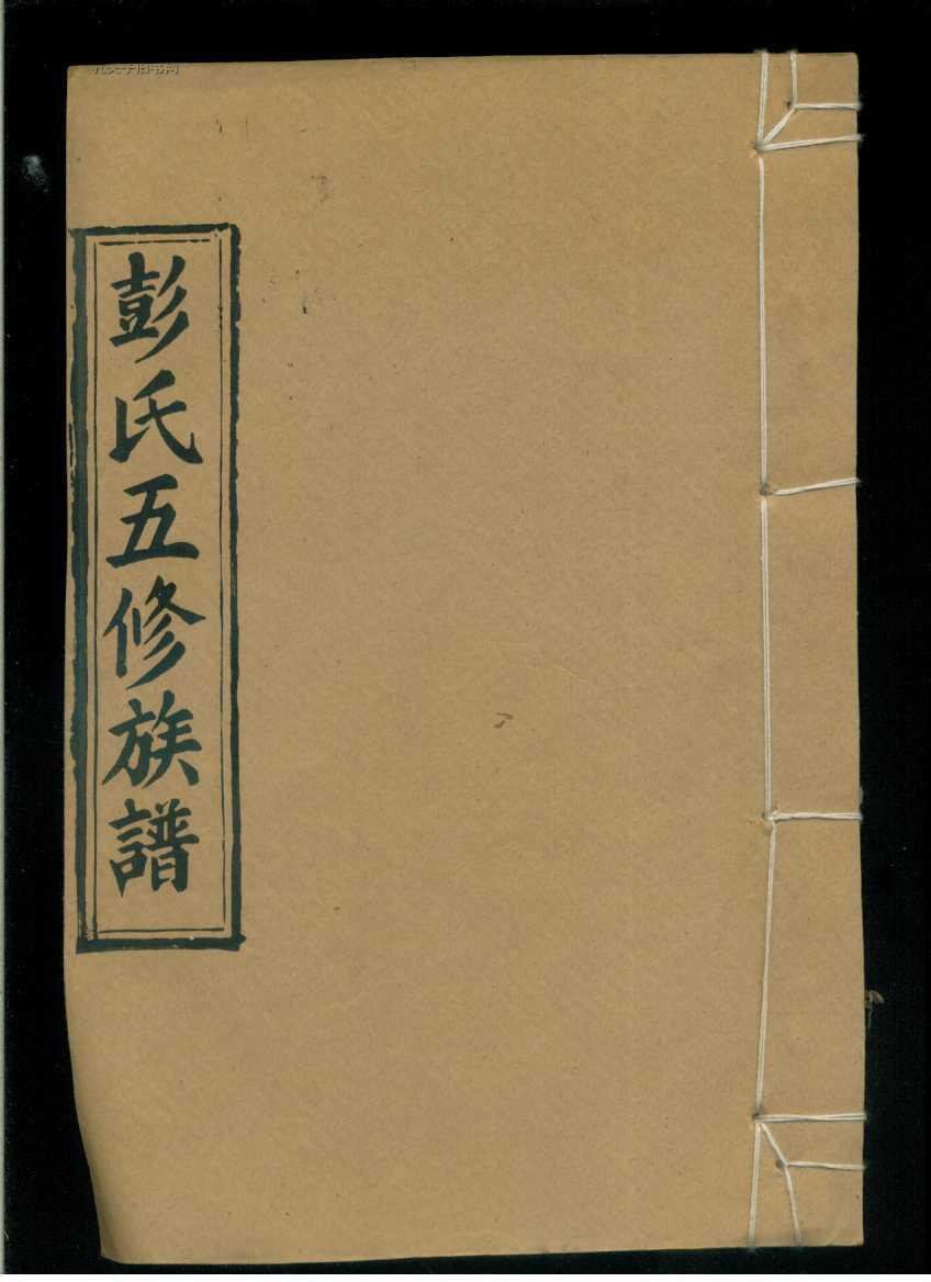 邵陵彭氏五修族谱卷五十五(彭氏族谱)(16开线装本)