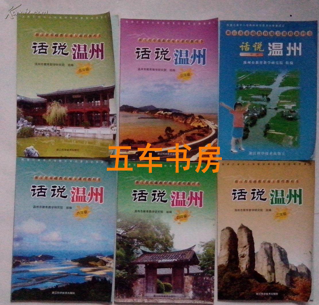话说温州三年级 浙江省基础教育地方课程教科书 话说温州3年级