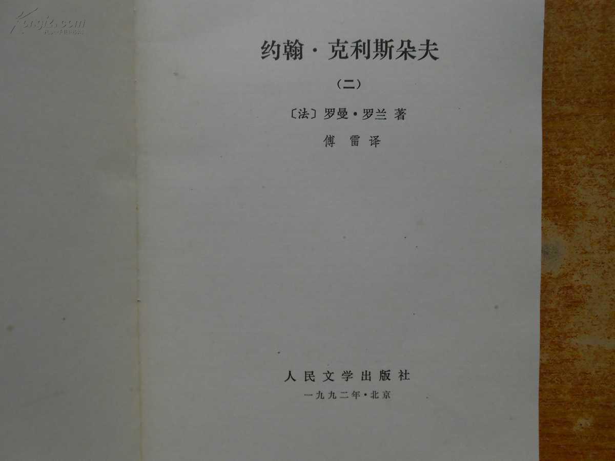 约翰.克里斯朵夫(二(图2)